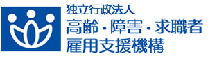 独立行政法人　高齢・障害・求職者雇用支援機構