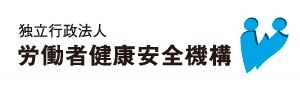 独立行政法人　労働者健康安全機構