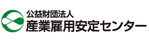 公益財団法人　産業雇用安定センター