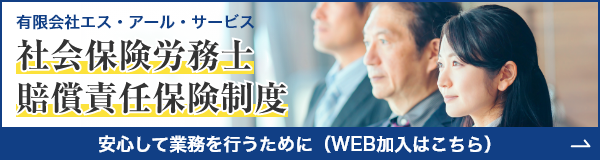 社会保険労務士 賠責責任保険制度