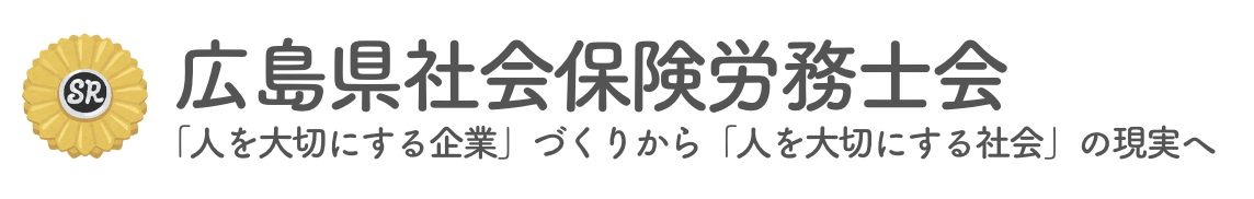 広島県社会保険労務士会