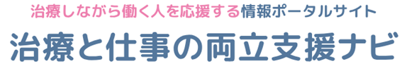 治療しながら働く人を応援する情報ポータルサイト「治療と仕事の両立支援ナビ」