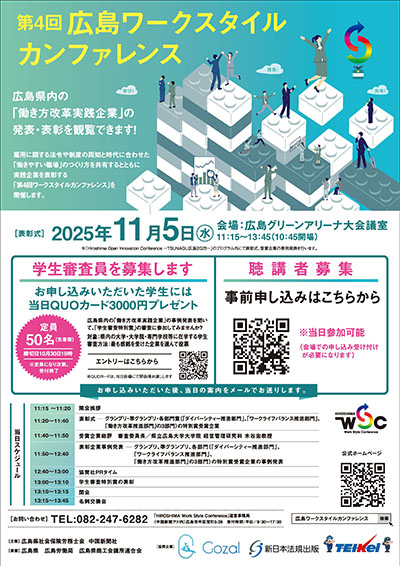第4回広島ワークスタイルカンファレンス