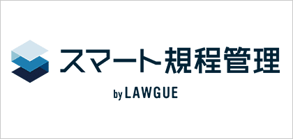 スマート規定管理