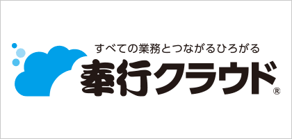奉行クラウド
