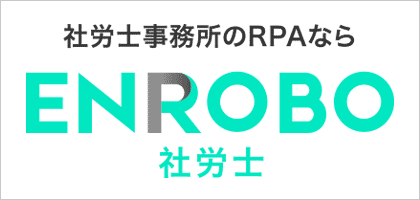 ENROBO社労士