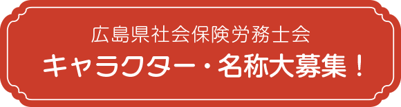 広島県社会保険労務士会キャラクター・名称大募集！