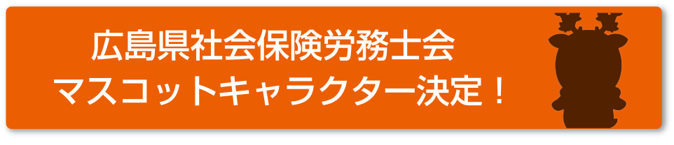 広島県社会保険労務士会マスコットキャラクター決定！