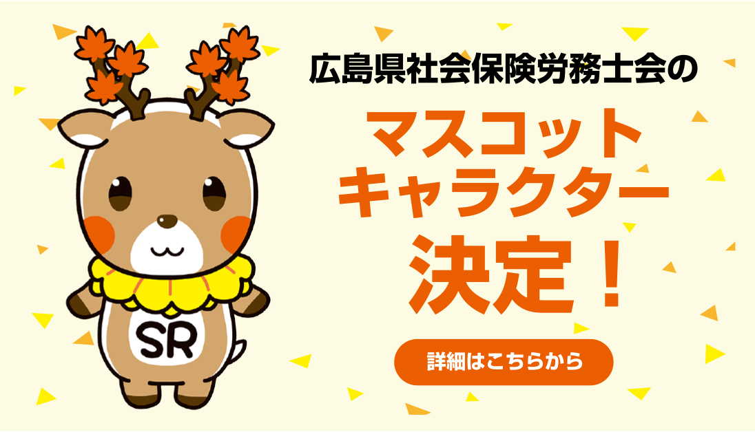 広島県社会保険労務士会のマスコットキャラクター決定！