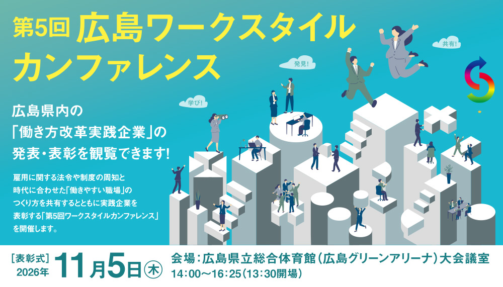 第5回広島ワークスタイルカンファレンス 2026年11月5日（木）14:00~16:25 広島県立総合体育館